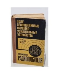 Полупроводниковые приемно-усилительные устройства. Справочник радиолюбителя