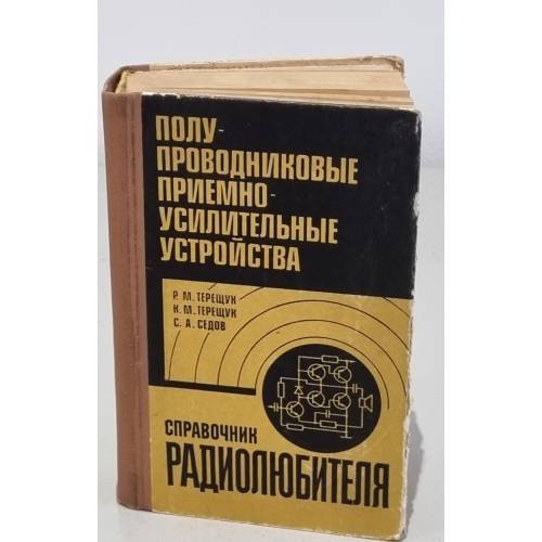 Обложка книги «Полупроводниковые приемно-усилительные устройства. Справочник радиолюбителя» — Терещук Константин Михайлович, Седов Сергей Алексеевич