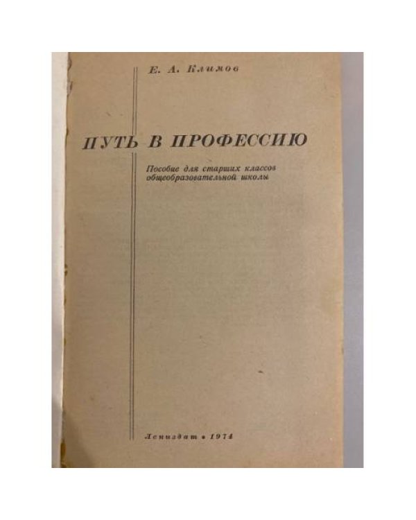 Дополнительное изображение книги «Путь в профессию»