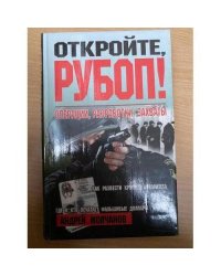 Откройте, РУБОП! Операции, разработки, захваты
