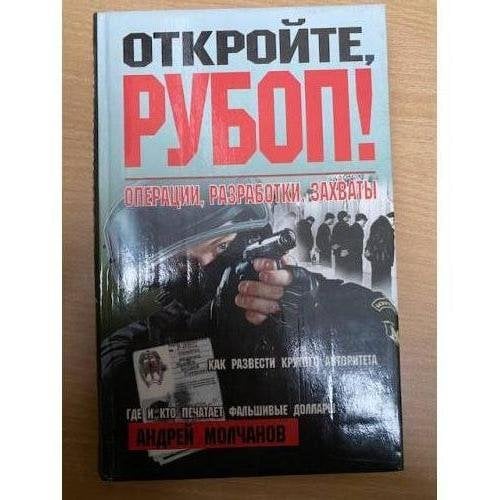 Откройте, РУБОП! Операции, разработки, захваты