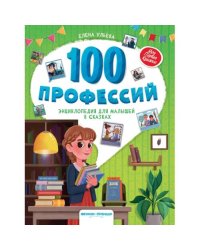 100 профессий энциклопедия для малышей в сказках. 6-е изд