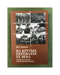 На крутых перевалах XX века. Очерки по истории второй мировой войны