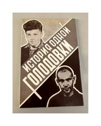 История одной голодовки. Сборник май-июнь 1969 г.
