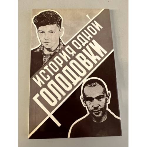 Обложка книги «История одной голодовки. Сборник май-июнь 1969 г.» — Автор не указан