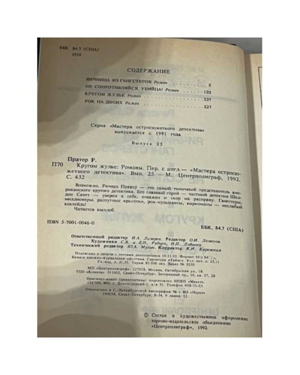 Кругом жулье