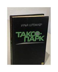Таксопарк
