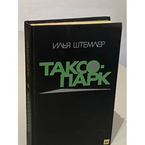 Обложка книги «Таксопарк» — Штемлер Илья Петрович