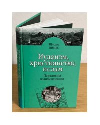 Иудаизм, христианство, ислам. Парадигмы взаимовлияния. Избранные исследования