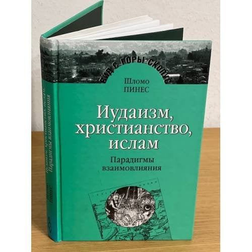 Иудаизм, христианство, ислам. Парадигмы взаимовлияния. Избранные исследования