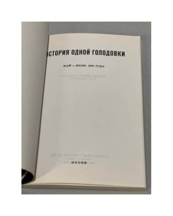 Дополнительное изображение книги «История одной голодовки. Сборник май-июнь 1969 г.»