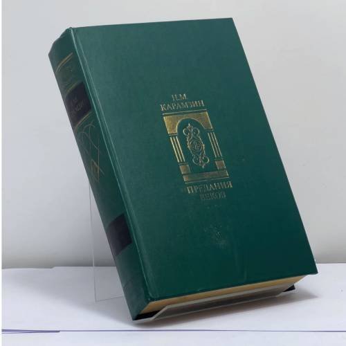 Обложка книги «Предания веков» — Николай Карамзин