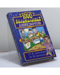 1000 политических анекдотов от А (Абрамовича) до Я (Явлинского)