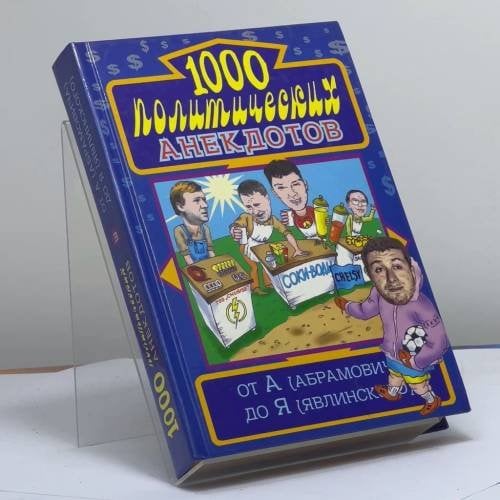 Обложка книги «1000 политических анекдотов от А (Абрамовича) до Я (Явлинского)» — Васильев Борис Владимирович, ISBN 9785699018758