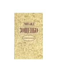 Михаил Зощенко. Избранное