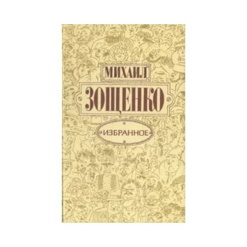 Обложка книги «Михаил Зощенко. Избранное» — Михаил Зощенко