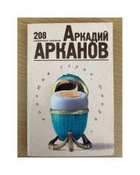 Аркадий Арканов. 208 избранных страниц
