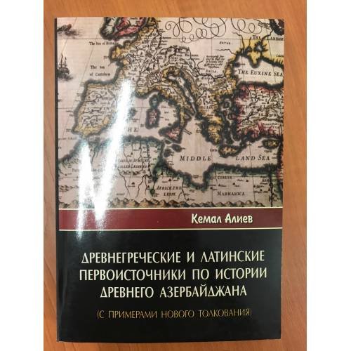 Обложка книги «Древнегреческие и латинские первоисточники по истории древнего Азербайджана : с примерами нового толкования» — Алиев, Кемал Гасан оглы
