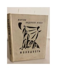 Молодость (сборник)