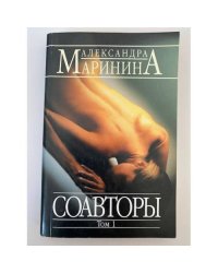 Соавторы. Том 1