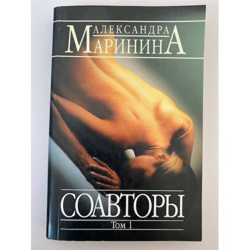 Соавторы. Том 1