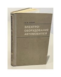 Электрооборудование автомобилей