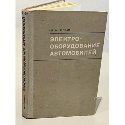Обложка книги «Электрооборудование автомобилей» — Ильин Н. М.