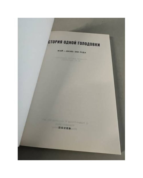 Дополнительное изображение книги «История одной голодовки. Сборник май-июнь 1969 г.»