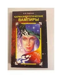 Кармаэнергетихеские вампиры