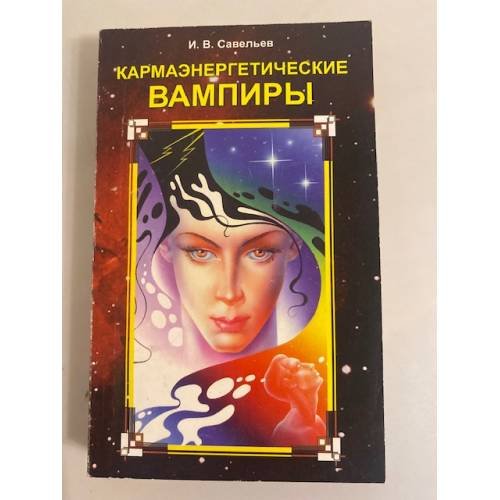 Обложка книги «Кармаэнергетихеские вампиры» — Игорь Васильевич Савельев, ISBN 5886410910