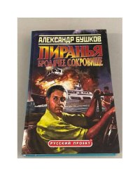 Пиранья. Бродячее сокровище