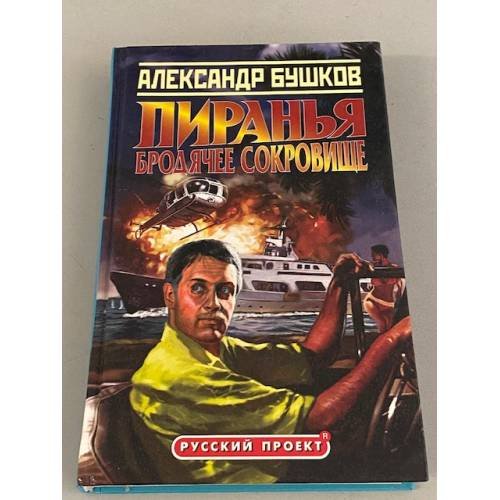 Пиранья. Бродячее сокровище