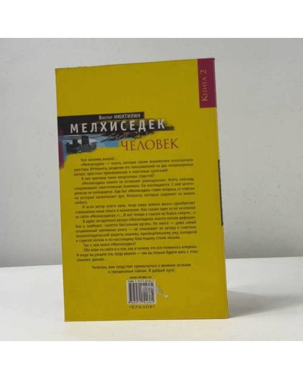Мелхиседек. Человек
