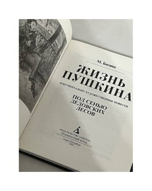 Дополнительное изображение книги «Жизнь Пушкина. Под сенью дедовских лесов»
