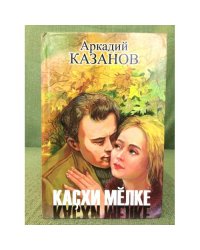 Каҫхи мӗлке. Повесть, калавсем.