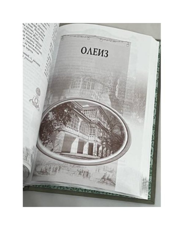 Дополнительное изображение книги «Старинные усадьбы Крыма»