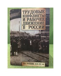 Трудовые конфликты и рабочее движение в России на рубеже XIX-XX вв