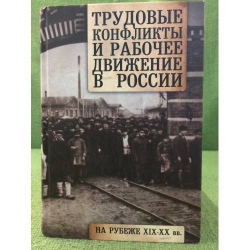 Трудовые конфликты и рабочее движение в России на рубеже XIX-XX вв