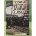 Трудовые конфликты и рабочее движение в России на рубеже XIX-XX вв
