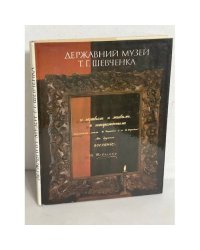 Державний музей Т.Г. Шевченка: альбом