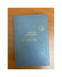 Виктор Степанов. Повести