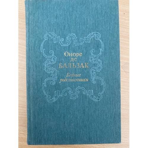 Обложка книги «Бедные родственники» — Оноре де Бальзак