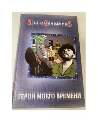 Герои моего времени
