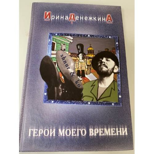 Герои моего времени
