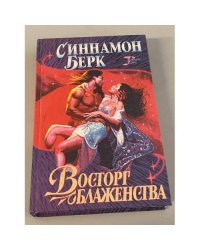 Восторг блаженства