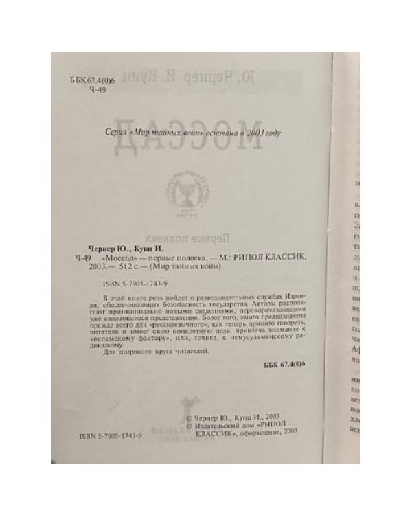 Дополнительное изображение книги «"Моссад" - первые полвека»