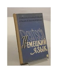 Практический учебник немецкого языка