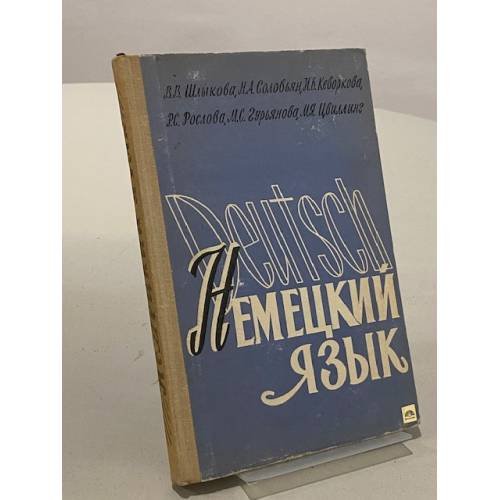 Обложка книги «Практический учебник немецкого языка» — Коллектив авторов