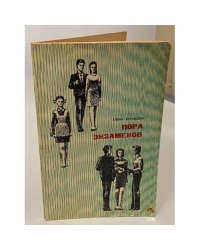 Пора экзаменов