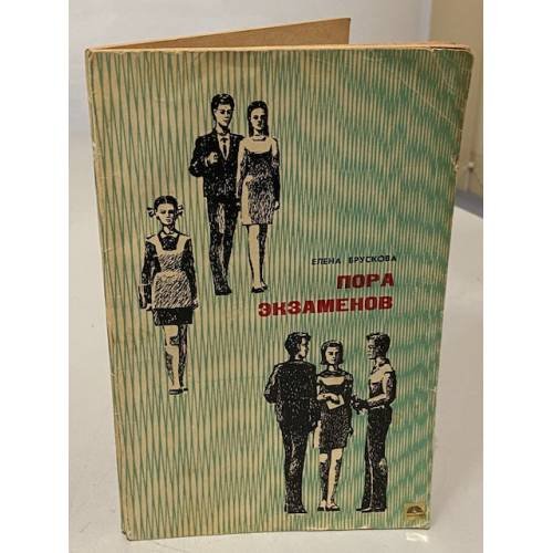 Обложка книги «Пора экзаменов» — Елена Сергеевна Брускова